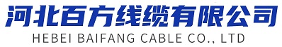 河北百方線纜有限公司